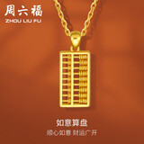 周六福（ZLF） 黄金吊坠女足金999如意金算盘挂坠节日 计价 3.31g