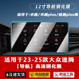 达珀德适用23/25款大众速腾导航钢化膜中控显示屏幕液晶仪表内饰保护贴 23-25款速腾【12寸导航屏】高清钢化膜