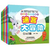 挑战你的大脑系列：迷宫大冒险（套装共8册）益智游戏智力开发专注力训练 [3-6岁]上书香节阅读节  