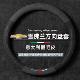 FHAO汽车方向盘套冬天翻毛皮冬季保暖方向盘套超薄防汗防滑四季车把套 雪佛兰迈锐宝xl科鲁泽开拓者探界科鲁兹者科沃兹