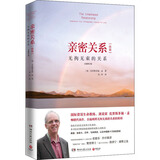 【新华 包邮】亲密关系 通往灵魂的桥梁 克里斯多福孟作品 张德芬译 樊登读书会推荐 两性恋爱婚姻情感心理学书籍 图书 【1册全新修订版】亲密关系(续篇)无拘无束的关系