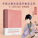 秋灯琐忆   （中国古典生活美学典范之作）锁忆  忆语体