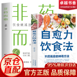 【官方正版】自愈力饮食法 皇家宫廷中的保健秘方 一碗汤食谱正版每天一碗养生汤 不药而愈的神奇方法 提高免疫力抗病抗癌抗衰老膳食营养指南书 【2册】自愈力饮食法+非药而愈