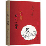 范曾插图鲁迅小说集 精装