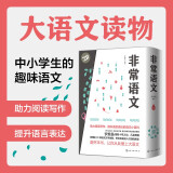 非常语文：助力阅读写作、提升语言表达的语文小百科（小学高年级和中学生适用 套装3册）麦客文化出品