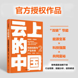 云上的中国2：科技创新与产业未来 吴晓波 苏建勋 梁红玉 著 中信出版社