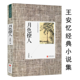 【包邮】王安忆散文小说代表作红豆生南国长恨歌等 月色撩人（原定价23）