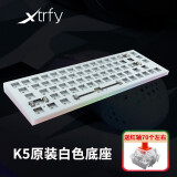 Xtrfy K5机械键盘 电竞游戏专用键盘有线 热插拔客制化键盘  吃鸡 绝地求生 英雄联盟 K5 白色【单键盘底座】