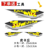 梦奇汽车贴纸创意个性保险杠贴花划痕遮挡遮盖小长条电动车尾侧门防水 皮卡丘(四片装)一套