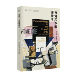 当代学术棱镜译丛：视觉艺术的现象学