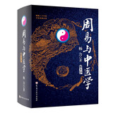 周易与中医学（第5版）易术象术 养生之道 中医基础与哲学 北京科学技术出版