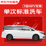 京东 单次标准洗车服务 SUV/MPV（7座及以下）  全国可用 有效期30天