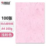 科朗鑫盛A4凹凸皮纹纸230g厚封皮纸a4装订标书封皮纸160g封面纸云彩纸硬卡纸卡纸打印纸彩纸 160g浅粉色100张