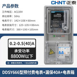 正泰（CHNT）DDSY666 220V高精度电表 单相电子式LED显示家用预付费插卡电能表 0.2-0.5-40A+漏保40A+电表箱