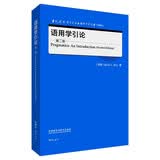 语用学引论 第二版（当代国外语言学与应用语言学文库 升级版）