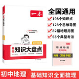 一本初中地理基础知识大盘点 2025同步教材思维导图串记七八九年级期中期末中考总复习速查速记背记手册