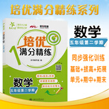 培优满分精练 数学 五年级第二学期 上海同步交大之星基础拔高拓展强化优等生沪教版5年级