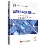 公差配合与技术测量（第5版）