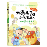 大头儿子和小头爸爸·原著故事：哈哈笑儿童医院（注音美绘版）