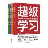 超级学习(全四册)思维模型 自我认知 知识体系 能力提升[知乎出品]