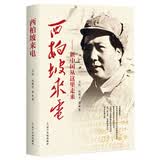 西柏坡来电：新中国从这里走来