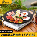 卡式乐韩式烤肉盘麦饭石烤盘卡式炉煎盘户外野营炊具自驾游家用烤盘 30cm韩式烤肉盘（加厚通用款）