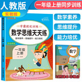 小学数学思维天天练一年级上册 实验班学霸提优训练 小学数学同步训练口算题计算题应用题天天练 小学计算能手一年级上册实验班提优训练必刷课时作业本天天练