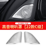 奔驰柏林之声喇叭罩C200L高音GLC260L音响盖C260L新E级E300L改装 22-25款奔驰C级-高音喇叭罩