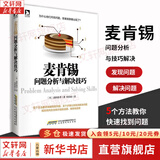 麦肯锡问题分析与解决技巧 高杉尚孝 著 麦肯锡工作法 分析问题方法 解决问题步骤 提升分析与解决问题能力的指南企业管理正版书籍  新华书店旗舰店正版图书书籍