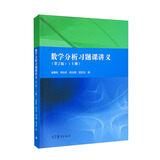 数学分析习题课讲义（第2版）（上册）