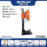 博深工具（Bosun） 博深BOSUN水钻机大功率打孔台式升降支架180T混凝土空调开孔机头 350无水封台式水钻机+水泵