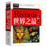 世界之最（青少版新阅读）8-10-12-15岁少儿童书籍学生版青少年科普知识图书 中小学课外阅读书籍小学生三四五六年级课外读物