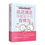 延迟满足唤醒孩子的自律力   儿童自驱型成长