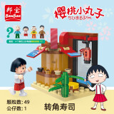 邦宝（BanBao）积木拼装樱桃小丸子模型盲盒宝宝3岁+儿童玩具礼物 转角寿司8147（1公仔）