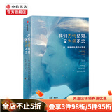 我们为何结婚 又为何不忠 海伦费舍尔 著 婚恋行为 TED爱情讲师 结婚离婚 出轨 中信书店