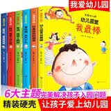 我爱幼儿园 6册 爱上幼儿园里的我棒老师推荐阅读经典图书儿童故事书幼儿早教启蒙绘本读物