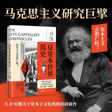 反资本世界简史：大卫哈维重磅新作 探索全球化资本主义危机的新思路和社会进步的方向 南国书香节