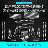 二膜适用21-25款第三代哈弗H6内饰贴膜屏幕钢化膜中控保护膜改装配件 21-25款三代H6【内饰膜+高清屏幕膜】