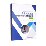 发电机变压器继电保护设计及整定计算（第二版）