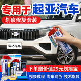 骏诺车品专用于悦达起亚补漆笔汽车划痕修复神器自喷漆面去刮痕深浅点油漆 KI-99珍珠白色19款以上智跑K5K3 划痕修复套装-专车专色