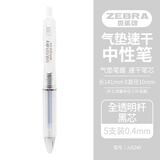 斑马牌（ZEBRA）学霸利器中性笔 0.4mm子弹头按动软胶笔握签字笔 笔记速干笔 JJSZ49 全透明杆黒芯 5支装