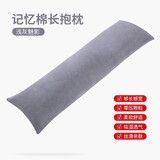 梦紫莲（M.L.Flower） 睡觉夹腿抱枕侧睡记忆棉简约长条抱枕可拆洗床上孕妇枕头男朋友 浅灰魅影-秋冬款 127cm长
