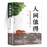 人间值得 正版以自己喜欢的方式过一生励志书籍初高中生人生正能量励志学书籍