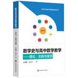 数学史与高中数学教学：理论、实践与案例（新时代卓越中学数学教师丛书）