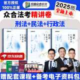 【阅读狂欢节】众合法考2025客观题柏浪涛刑法精讲卷教材 法考2025国家法律职业资格考试用书全套教材 孟献贵民法 法考教材2025 厚大司法考试教材讲义司考用书 25新版】【柏浪涛+孟献贵+李佳】精