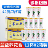 兰益松 荞花香 45ml*12杯云南特产42度小荞酒兰益 荞化香口杯苦荞酒白酒 荞花香45ml*12杯*2盒