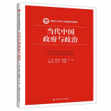 当代中国政府与政治（新编21世纪公共管理系列教材）