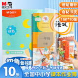 晨光(M&G)文具16K/10张中号透明自粘包书皮保护套学生课本书皮安全开学AWTN2194【齐思钧推荐款】