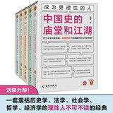 成为更理性的人（全5册）（ 刘擎力荐 一套囊括历史学、法学、社会学、哲学、经济学的理性人不可不读的经典）