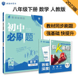 初中必刷题 数学八年级下册 人教版 初二教材同步练习题教辅书 理想树2023版